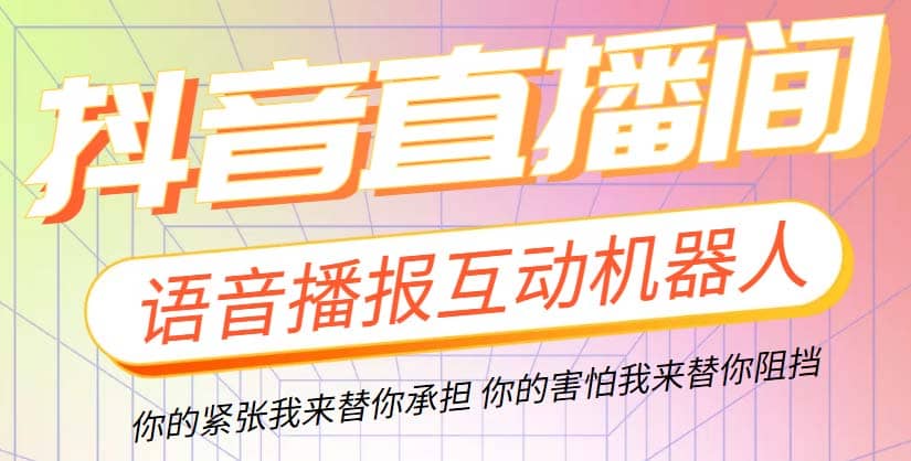 直播必备-抖音ai智能语音互动播报机器人 一键欢迎新人加入直播间 软件 教程-搞钱帮