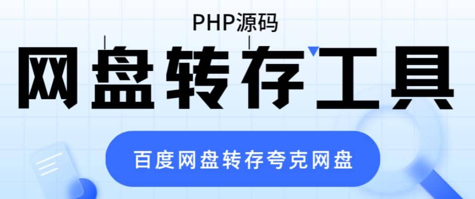 网盘转存工具源码，百度网盘直接转存到夸克【源码 教程】-搞钱帮