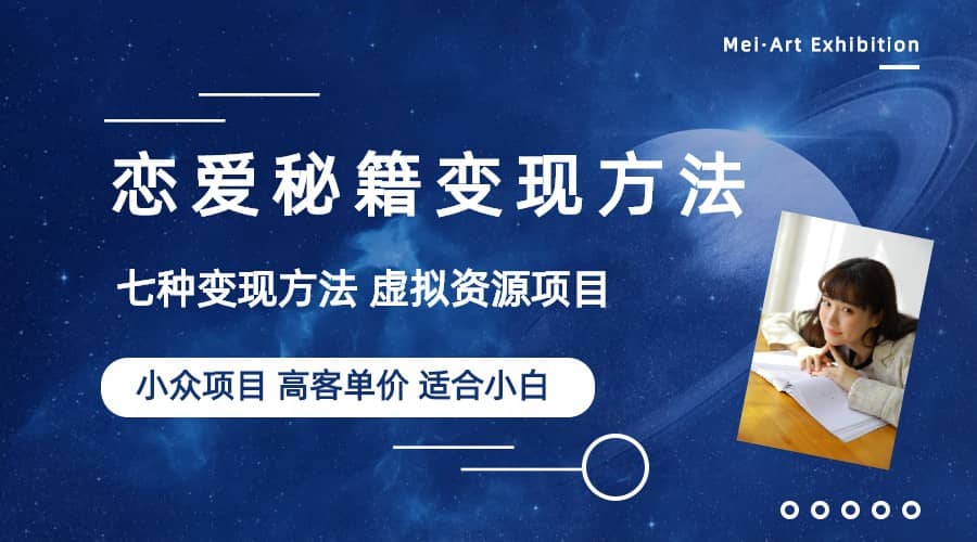 小众项目做年轻人的虚拟资源生意-恋爱秘籍变现方法（教程 资源）-搞钱帮