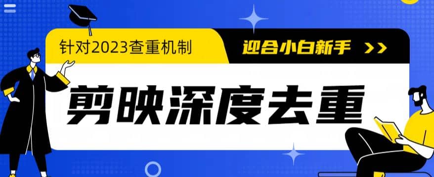 2023年6月最新电脑版剪映深度去重方法，针对最新查重机制的剪辑去重-搞钱帮