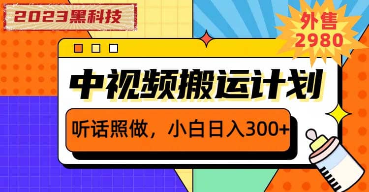 2023黑科技操作中视频撸收益，听话照做小白日入300 的项目-搞钱帮