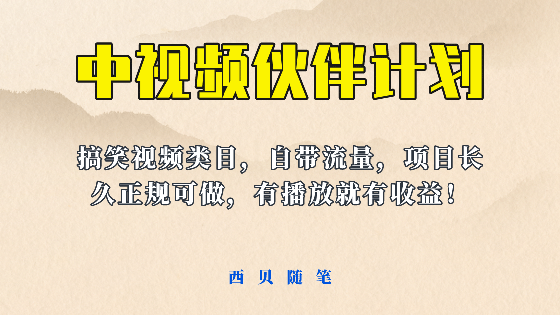 中视频伙伴计划玩法！长久正规稳定，有播放就有收益！搞笑类目自带流量-搞钱帮