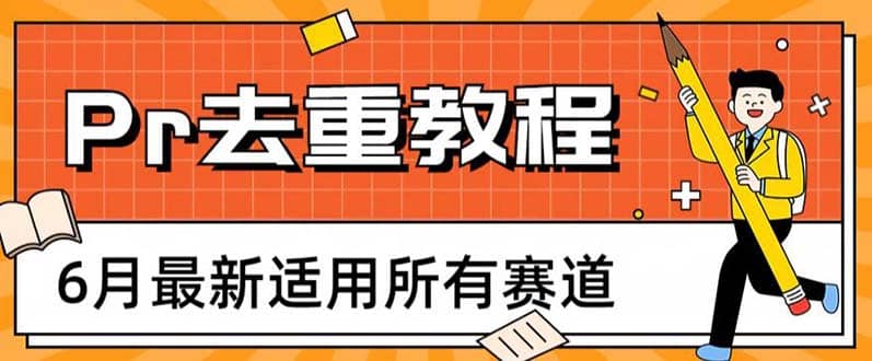 2023年6月最新Pr深度去重适用所有赛道，一套适合所有赛道的Pr去重方法-搞钱帮