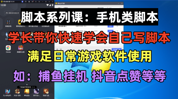 学长脚本系列课：手机类脚本篇，学会自用或接单都很-搞钱帮