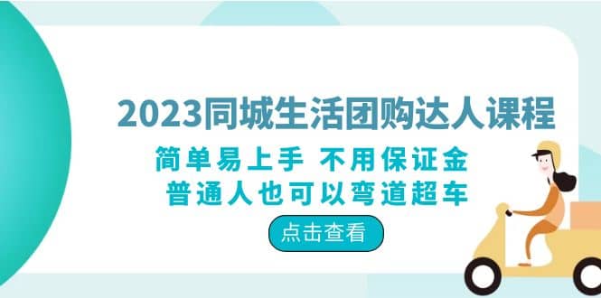 2023同城生活团购-达人课程，简单易上手 不用保证金 普通人也可以弯道超车-搞钱帮