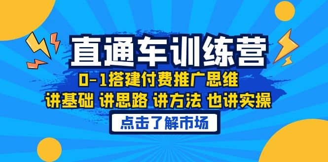 淘系直通车训练课，0-1搭建付费推广思维，讲基础 讲思路 讲方法 也讲实操-搞钱帮