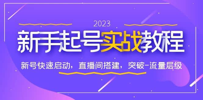 0-1新手起号实战教程：新号快速启动，直播间怎样搭建，突破-流量层级-搞钱帮