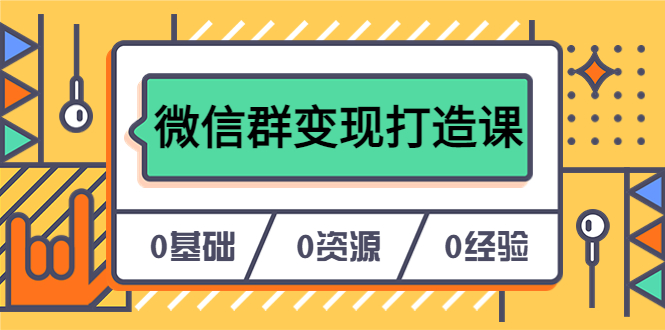 人人必学的微信群变现打造课，让你的私域营销快人一步（17节-无水印）-搞钱帮