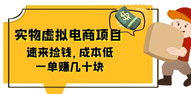 东哲日记：全网首创实物虚拟电商项目，速来捡钱，成本低，一单赚几十块！-搞钱帮