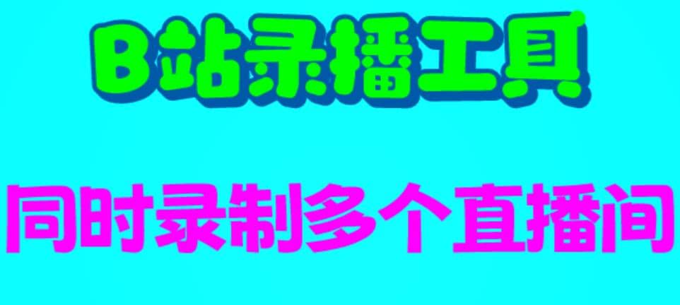 B站录播工具，支持同时录制多个直播间【录制脚本 使用教程】-搞钱帮