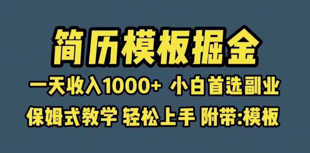 靠简历模板赛道掘金，一天收入1000 小白首选副业，保姆式教学（教程 模板）-搞钱帮