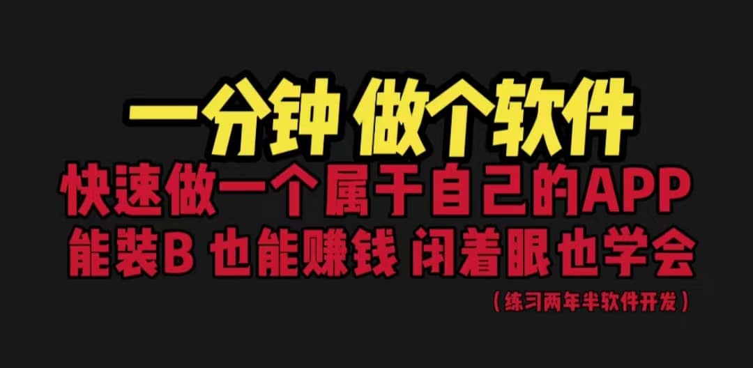网站封装教程 1分钟做个软件 有人靠这个月入过万 保姆式教学 看一遍就学会-搞钱帮