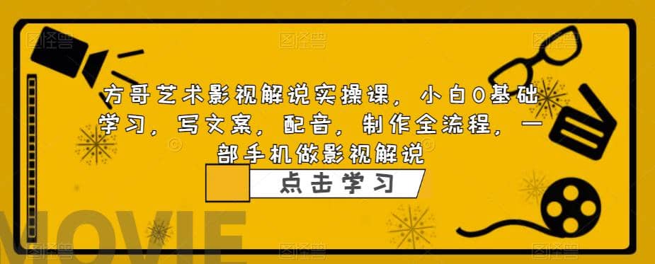 影视解说实战课，小白0基础 写文案 配音 制作全流程 一部手机做影视解说-搞钱帮