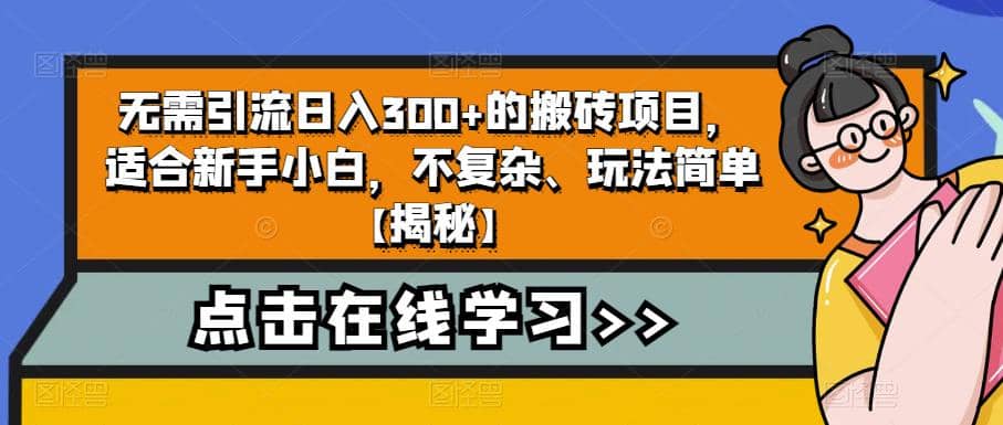 无需引流日入300 的搬砖项目，适合新手小白，不复杂、玩法简单【揭秘】-搞钱帮