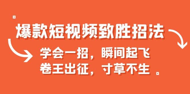 爆款短视频致胜招法，学会一招，瞬间起飞，卷王出征，寸草不生-搞钱帮