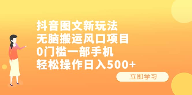 抖音图文新玩法，无脑搬运风口项目，0门槛一部手机轻松操作日入500-搞钱帮