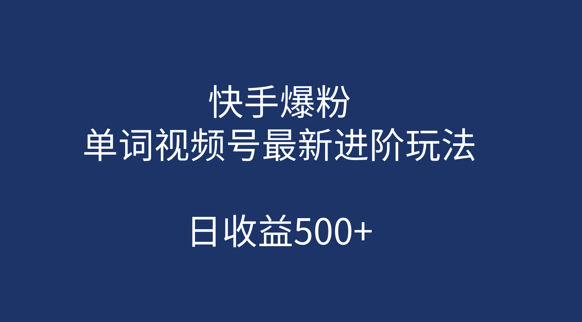 快手爆粉，单词视频号最新进阶玩法，日收益500 （教程 素材）-搞钱帮