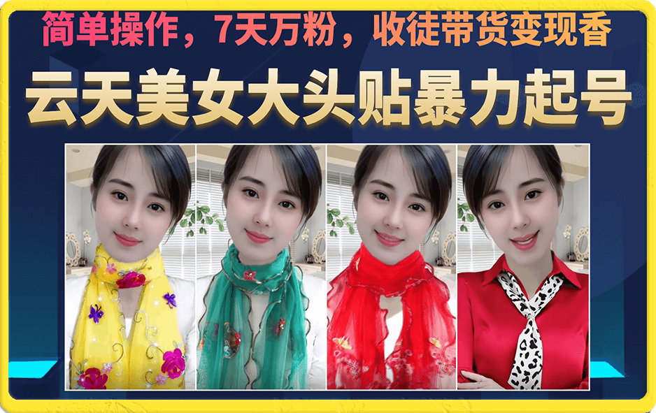 美女大头贴暴力起号教学，简单操作，7天万粉，收徒带货变现香-搞钱帮