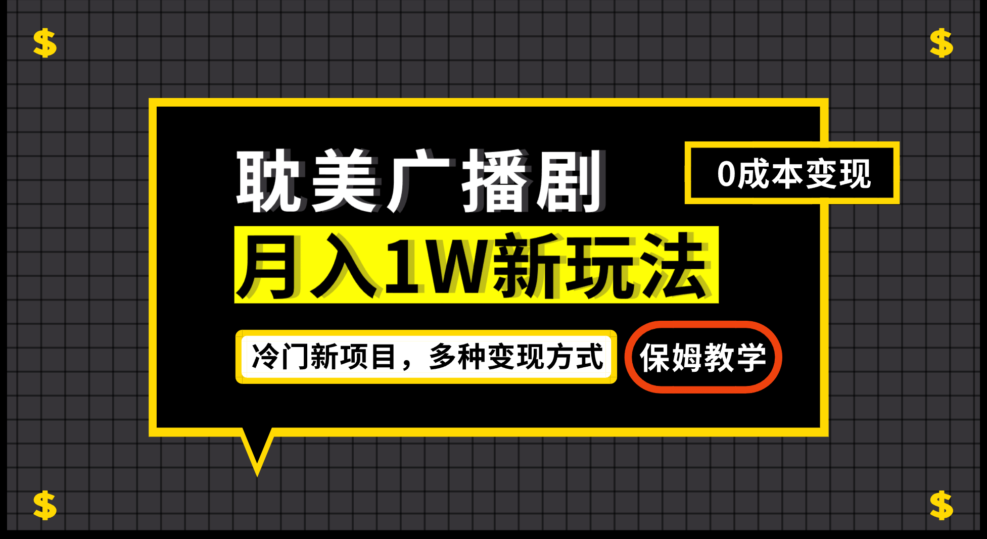 月入过万新玩法，耽美广播剧，变现简单粗暴有手就会-搞钱帮