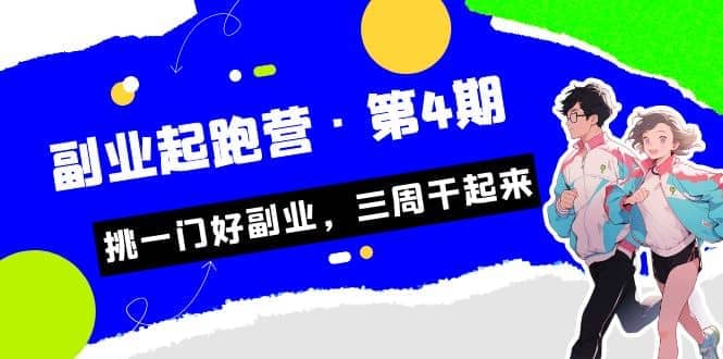 拼多多·单品爆款班，一个拼多多超级爆款养一个团队（5节直播课）-搞钱帮