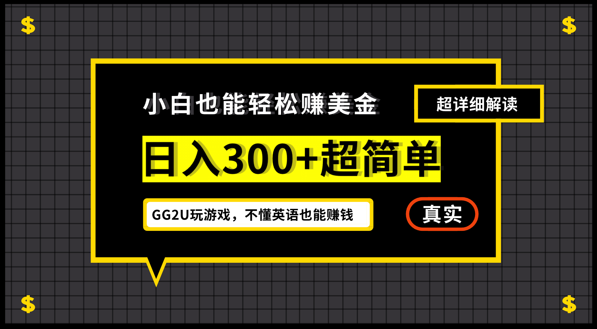 小白一周到手300刀，GG2U玩游戏赚美金，不懂英语也能赚钱-搞钱帮