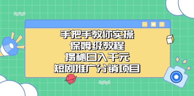 手把手教你实操！保姆级教程揭秘日入千元的短剧推广分销项目-搞钱帮