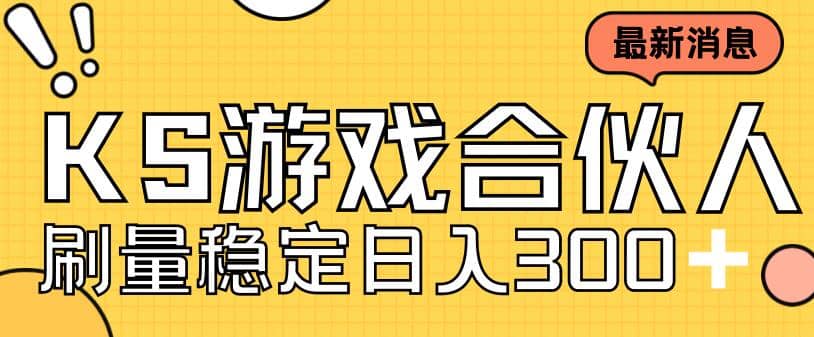 快手游戏合伙人新项目，新手小白也可日入300 ，工作室可大量跑-搞钱帮