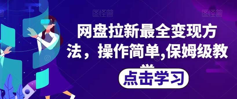 网盘拉新最全变现方法，操作简单,保姆级教学【揭秘】-搞钱帮