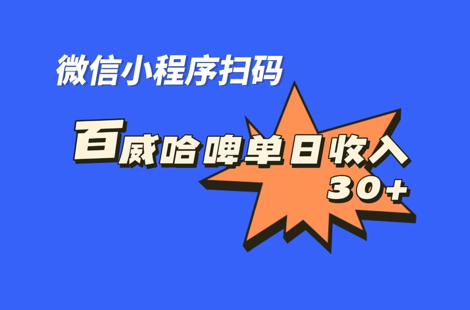 全网首发，百威哈啤扫码活动，每日单个微信收益30-搞钱帮
