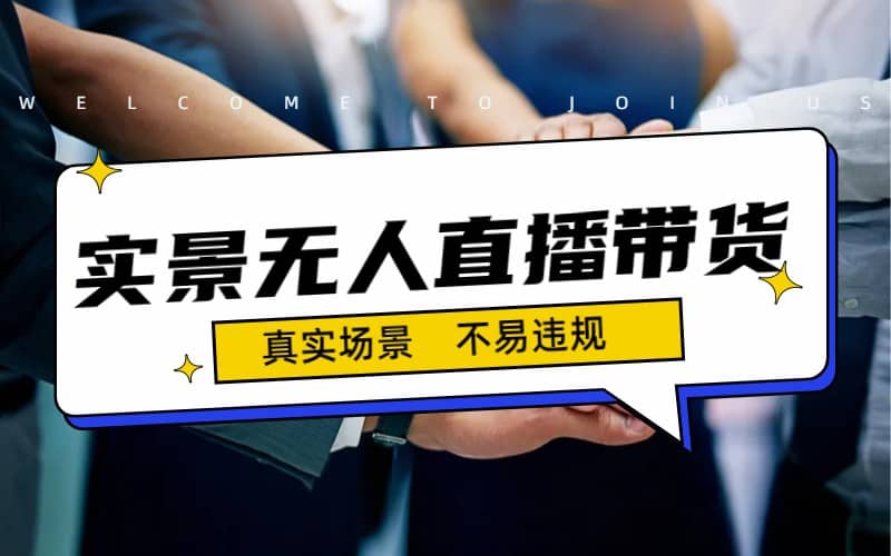 日入500 的实景无人直播带货最新玩法-搞钱帮