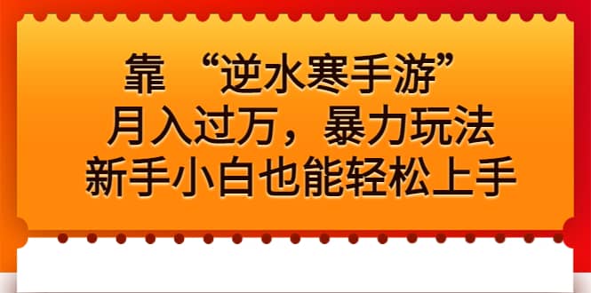 靠 “逆水寒手游”月入过万，暴力玩法，新手小白也能轻松上手-搞钱帮