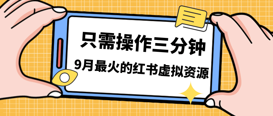 一单50-288，一天8单收益500＋小红书虚拟资源变现，视频课程＋实操课-搞钱帮
