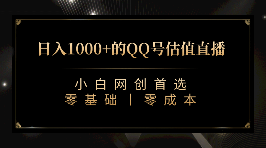 最新QQ号估值直播 日入1000 ，适合小白【附完整软件   视频教学】-搞钱帮