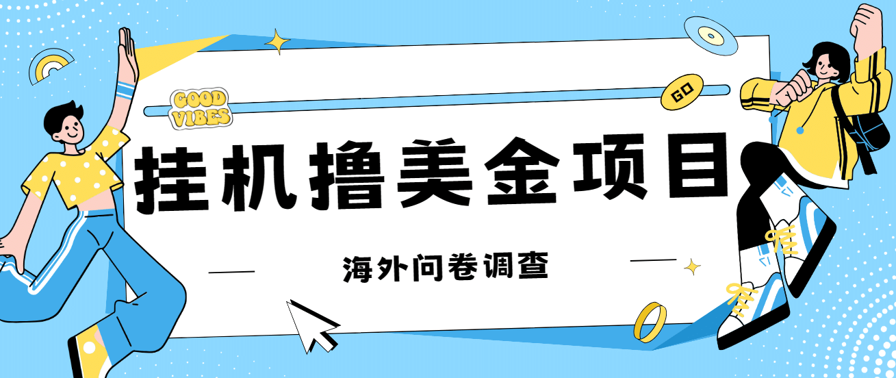 最新挂机撸美金礼品卡项目，可批量操作，单机器200 【入坑思路 详细教程】-搞钱帮