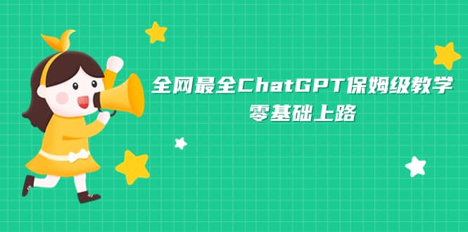 全网最全ChatGPT保姆级教学，零基础上路-搞钱帮