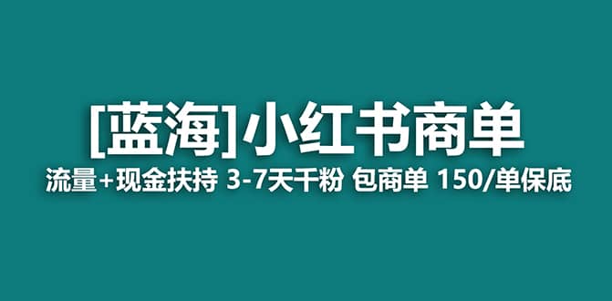 2023蓝海项目【小红书商单】流量 现金扶持，快速千粉，长期稳定，最强蓝海-搞钱帮