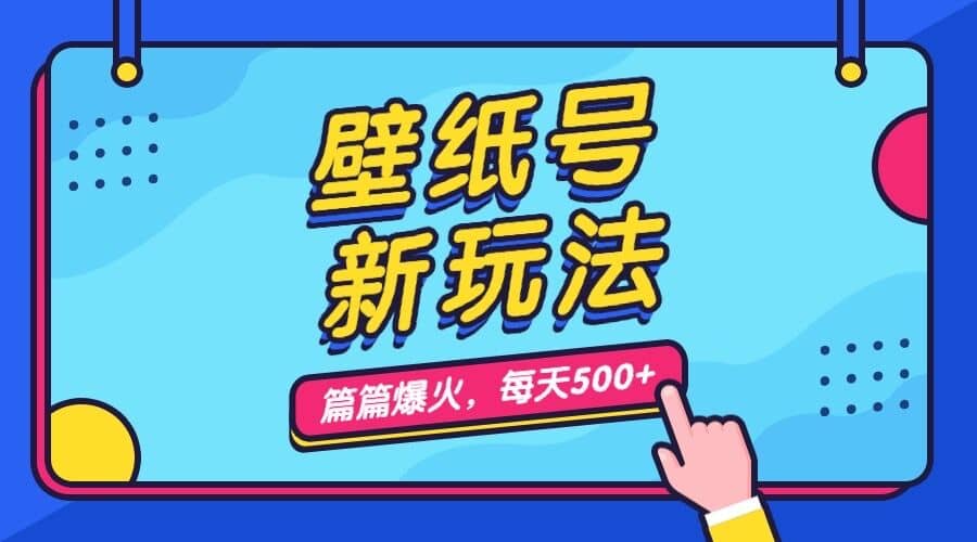 壁纸号新玩法，篇篇流量1w ，每天5分钟收益500，保姆级教学-搞钱帮