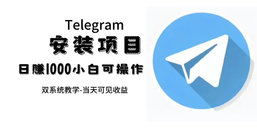 帮别人安装“纸飞机“，一单赚10—30元不等：附：免费节点-搞钱帮