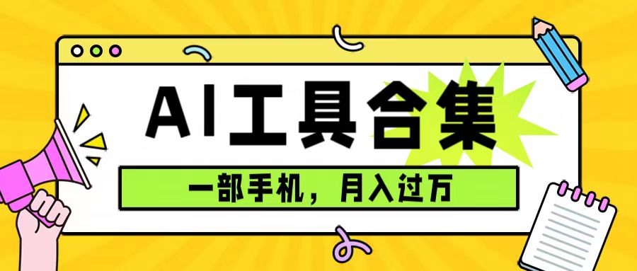 0成本利用全套ai工具合集，一单29.9，一部手机即可月入过万（附资料）-搞钱帮