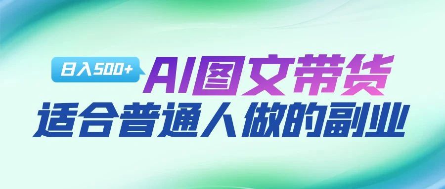 图片[1]-AI图文项目来袭，新一轮风口，日入500，适合普通人做的副业-搞钱帮