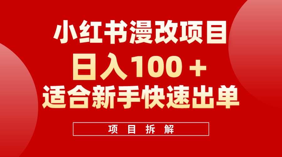 小红书风口项目日入 100 ，小红书漫改头像项目，适合新手操作-搞钱帮