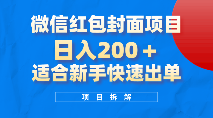 微信红包封面项目，风口项目日入200 ，适合新手操作-搞钱帮