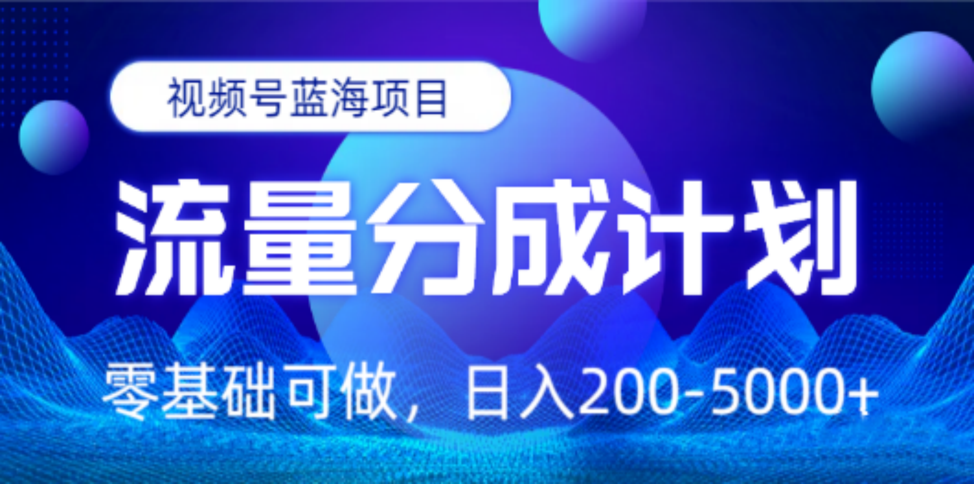 图片[1]-视频号蓝海项目，流量分成计划，0基础可做，日入200-5000+-搞钱帮