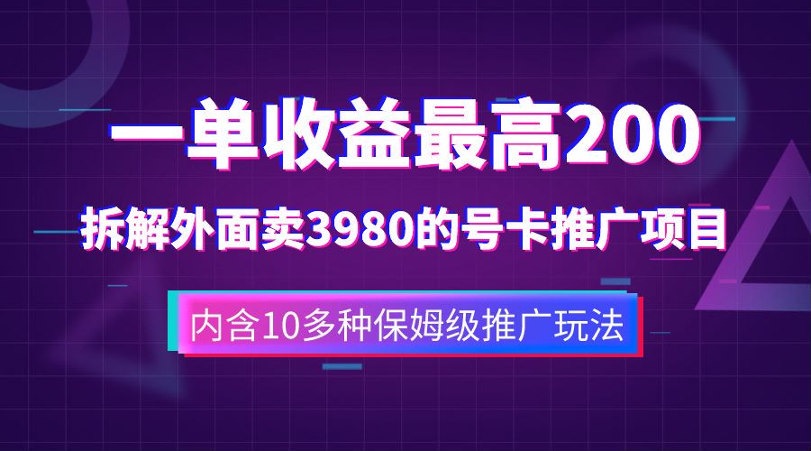 一单收益最高200，拆解外面卖3980的手机号卡推广项目（内含10多种保姆级推广玩法）-搞钱帮