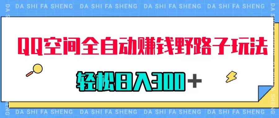 QQ空间全自动赚钱野路子玩法，利用美女图收款，轻松日入300＋-搞钱帮