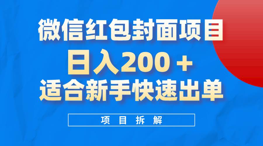 微信红包封面项目，风口项目日入 200 ，适合新手操作。-搞钱帮