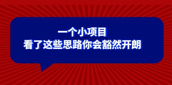 某公众号付费文章：一个小项目，看了这些思路你会豁然开朗-搞钱帮