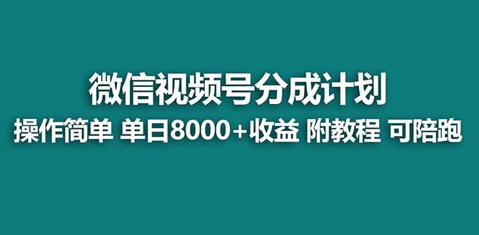 【蓝海项目】视频号分成计划，单天收益8000 ，附玩法教程！-搞钱帮