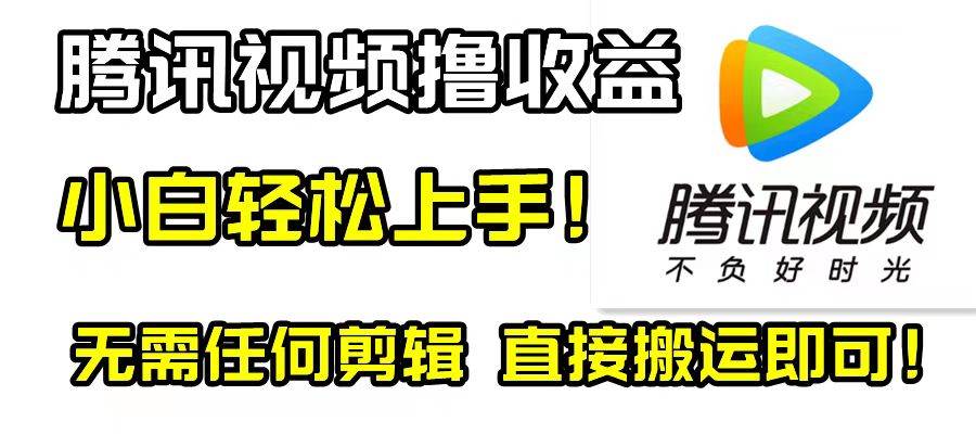 腾讯视频分成计划，每天无脑搬运，无需任何剪辑！-搞钱帮