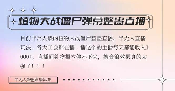 半无人直播弹幕整蛊玩法2.0，日入1000 植物大战僵尸弹幕整蛊，撸礼物音浪效果很强大-搞钱帮